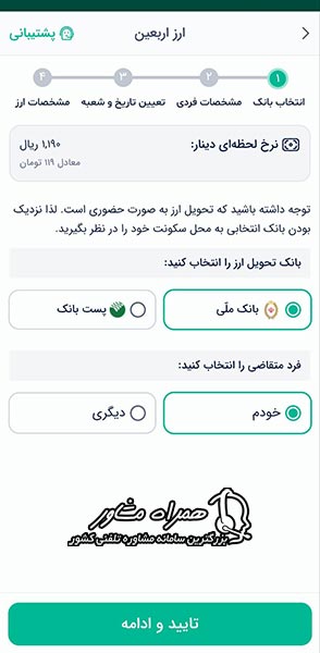 انتخاب بانک برای خرید ارز اربعین اتباع