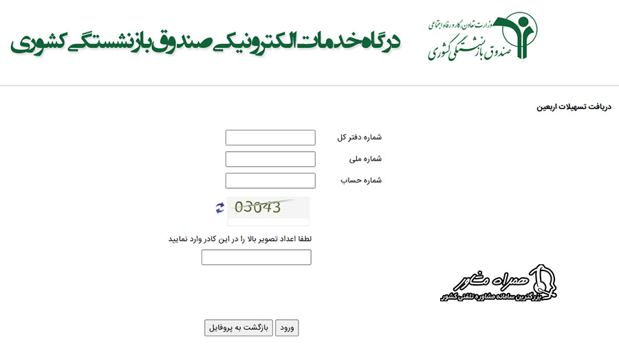 ورود به سامانه دریافت وام اربعین بازنشستگان کشوری