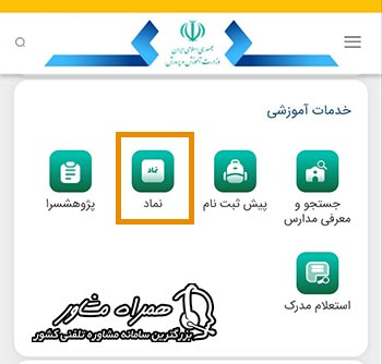 انتخاب گزینه نماد از بخش خدمات آموزشی