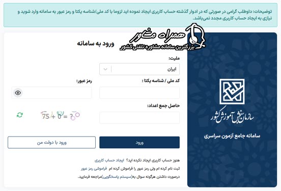 وارد کردن اطلاعات هویتی در سایت سنجش برای دریافت کارت ورود به جلسه