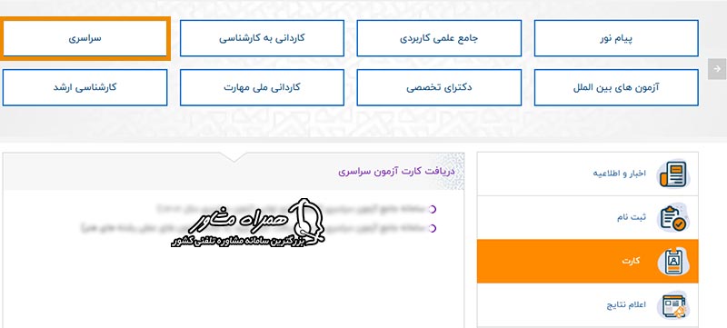 ورود به سایت سنجش و انتخاب گزینه کارت ورود به جلسه