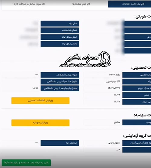 تایید اطلاعات هویتی در سایت سنجش