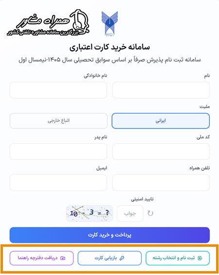 ورود به سامانه ثبت نام بدون کنکور دانشگاه آزاد