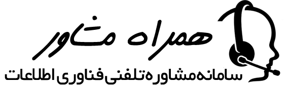 همراه مشاور