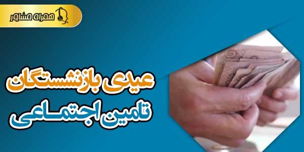 عیدی بازنشستگان تامین اجتماعی عیدی بازنشستگان تامین اجتماعی