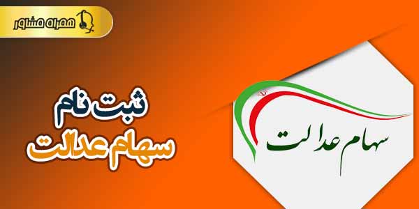 ثبت نام سهام عدالت