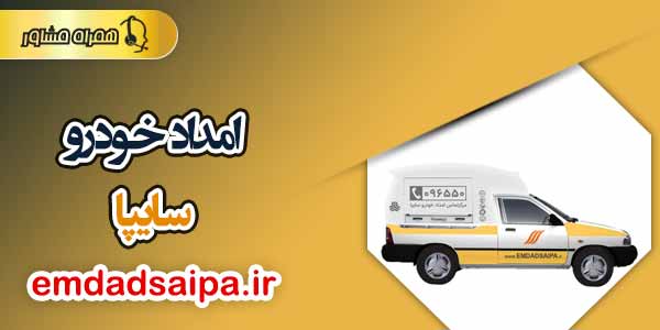 امداد خودرو سایپا امداد خودرو سایپا