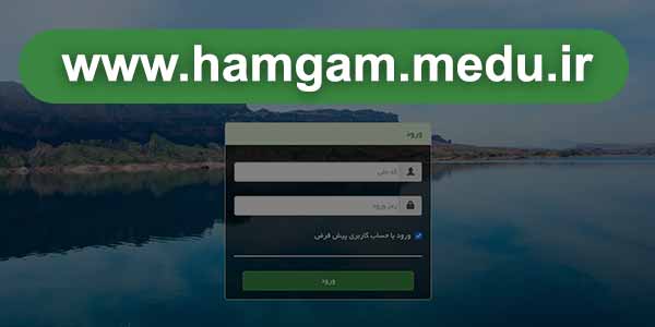 سایت همگام - hamgam.medu.ir - ورود به سامانه مدارس