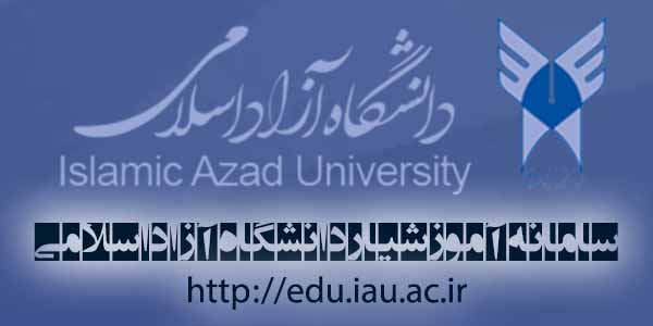 سایت آموزشیار | ورود به سامانه آموزشیار edu.iau.ac.ir