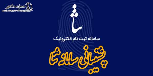 پشتیبانی سامانه ثنا پشتیبانی سامانه ثنا