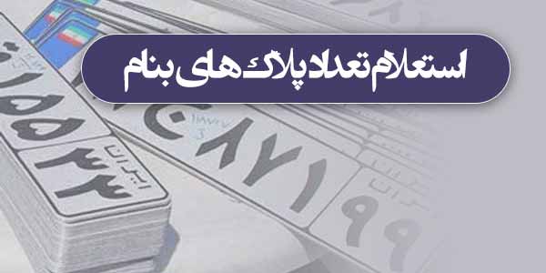 استعلام تعداد پلاک های بنام استعلام تعداد پلاک های بنام