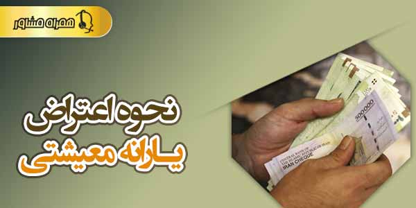 اعتراض یارانه معیشتی اعتراض یارانه معیشتی