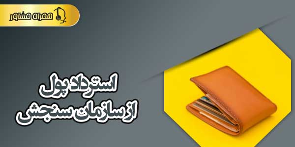 استرداد پول از سازمان سنجش استرداد پول از سازمان سنجش