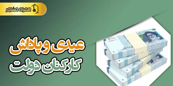 عیدی کارکنان دولت عیدی کارکنان دولت