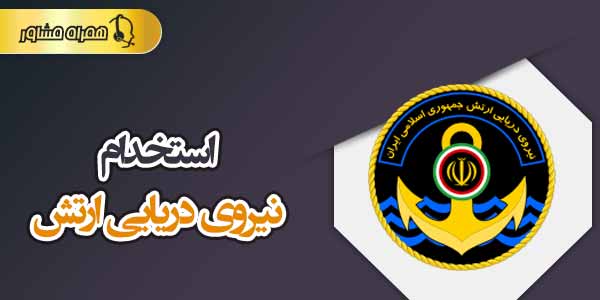 استخدام نیروی دریایی ارتش استخدام نیروی دریایی ارتش