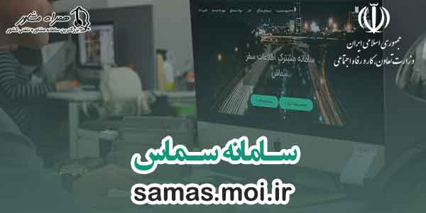 سامانه سماس samas.moi.ir سامانه سماس samas.moi.ir