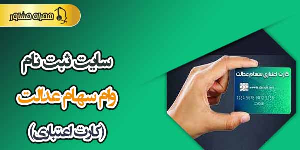 ثبت نام وام سهام عدالت ثبت نام وام سهام عدالت