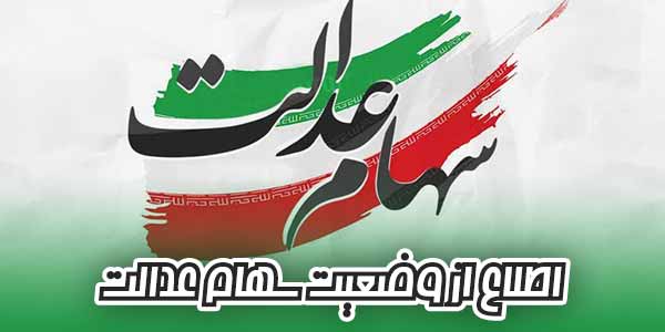 نحوه پیگیری سهام عدالت نحوه پیگیری سهام عدالت