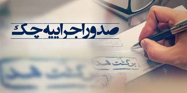 مراحل اجرا گذاشتن چک برگشتی مراحل اجرا گذاشتن چک برگشتی