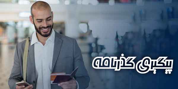 نحوه پیگیری گذرنامه نحوه پیگیری گذرنامه