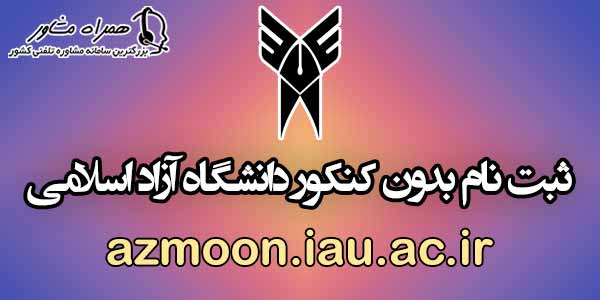 ثبت نام بدون کنکور دانشگاه آزاد ثبت نام بدون کنکور دانشگاه آزاد