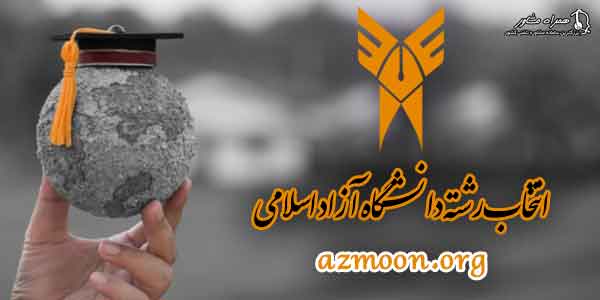 انتخاب رشته دانشگاه آزاد انتخاب رشته دانشگاه آزاد