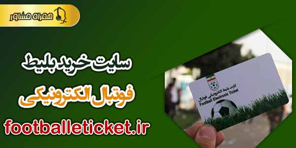 سایت خرید بلیط فوتبال الکترونیکی footballeticket.ir سایت خرید بلیط فوتبال الکترونیکی footballeticket.ir