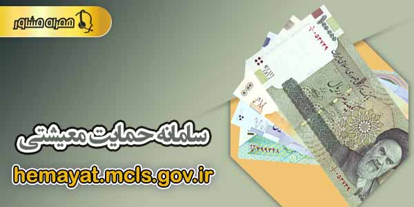 سامانه حمایت معیشتی سامانه حمایت معیشتی