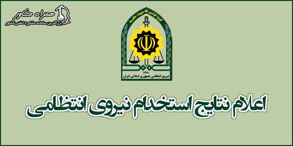 اعلام نتایج استخدام نیروی انتظامی اعلام نتایج استخدام نیروی انتظامی