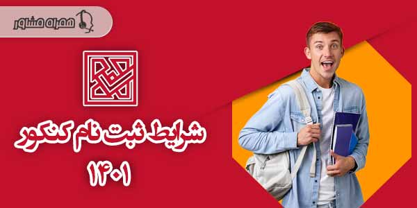 شرایط ثبت نام کنکور شرایط ثبت نام کنکور