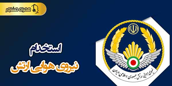 استخدام نیروی هوایی ارتش استخدام نیروی هوایی ارتش