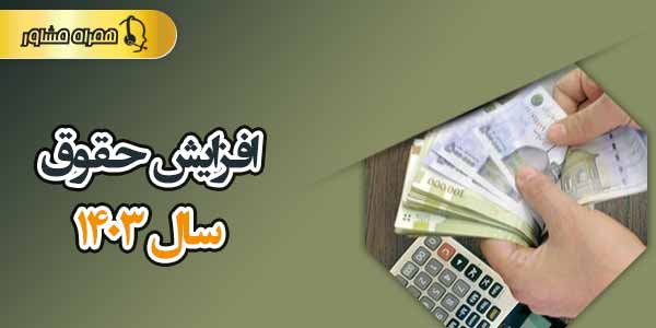 افزایش حقوق سال ۱۴۰۳ افزایش حقوق سال ۱۴۰۳