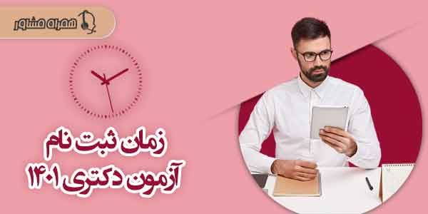 زمان ثبت نام آزمون دکتری زمان ثبت نام آزمون دکتری