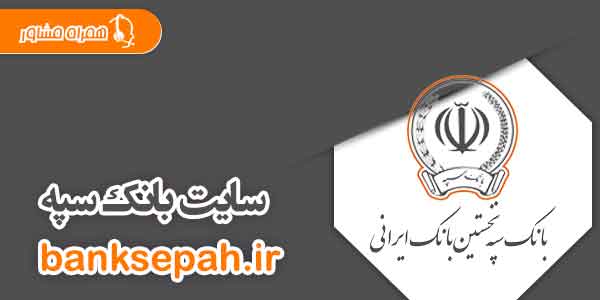 سایت بانک سپه banksepah.ir سایت بانک سپه banksepah.ir