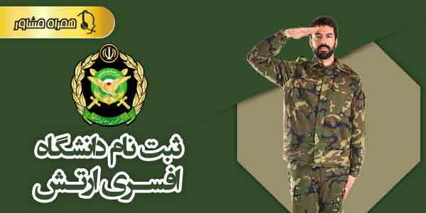ثبت نام دانشگاه افسری ثبت نام دانشگاه افسری