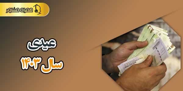 عیدی سال ۱۴۰۳ عیدی سال ۱۴۰۳
