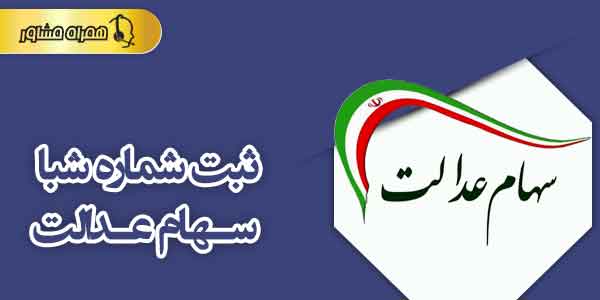 ثبت شماره شبا سهام عدالت ثبت شماره شبا سهام عدالت