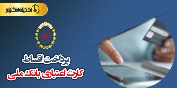 پرداخت اقساط کارت اعتباری بانک ملی پرداخت اقساط کارت اعتباری بانک ملی