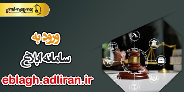 چگونه وارد سامانه ابلاغ شویم؟ | راهنمای کامل ورود به سامانه ابلاغ ...