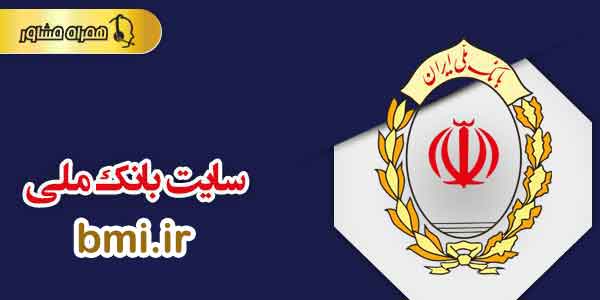 سایت بانک ملی ایران bmi.ir