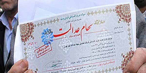 سامانه فروش سهام عدالت