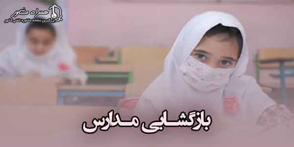 بازگشایی مدارس بازگشایی مدارس