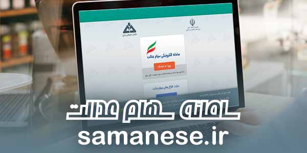 سامانه سهام عدالت samanese.ir سامانه سهام عدالت samanese.ir