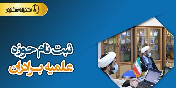 ثبت نام حوزه علمیه برادران ثبت نام حوزه علمیه برادران