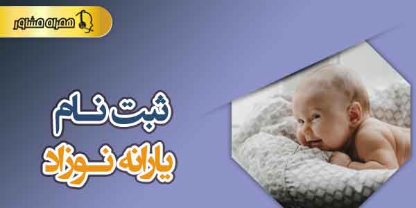 ثبت نام یارانه نوزاد ثبت نام یارانه نوزاد