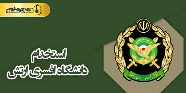 استخدام دانشگاه افسری ارتش استخدام دانشگاه افسری ارتش