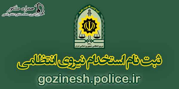 استخدام نیروی انتظامی استخدام نیروی انتظامی