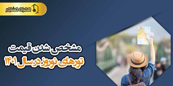مشخص شدن قیمت تورهای نوروز در سال 1401 مشخص شدن قیمت تورهای نوروز در سال 1401
