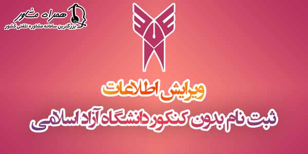 ویرایش ثبت نام بدون کنکور دانشگاه آزاد ویرایش ثبت نام بدون کنکور دانشگاه آزاد