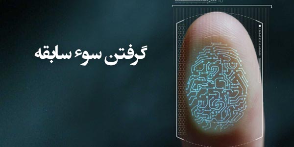 گواهی عدم سوء پیشینه